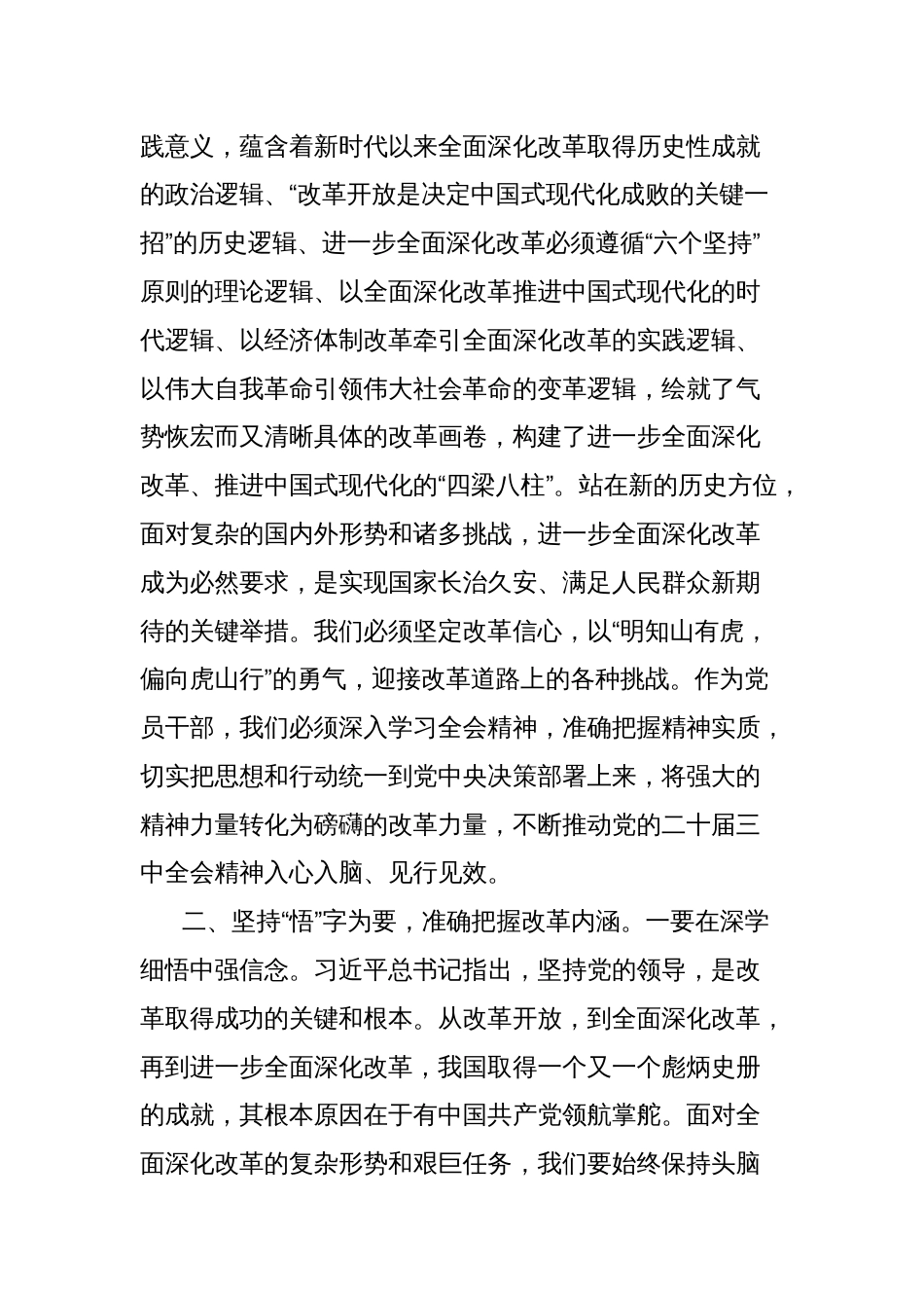 学习党的二十届三中全会精神心得体会：坚持学思践悟主动担当作为以实干实效不折不扣落实全会精神_第2页