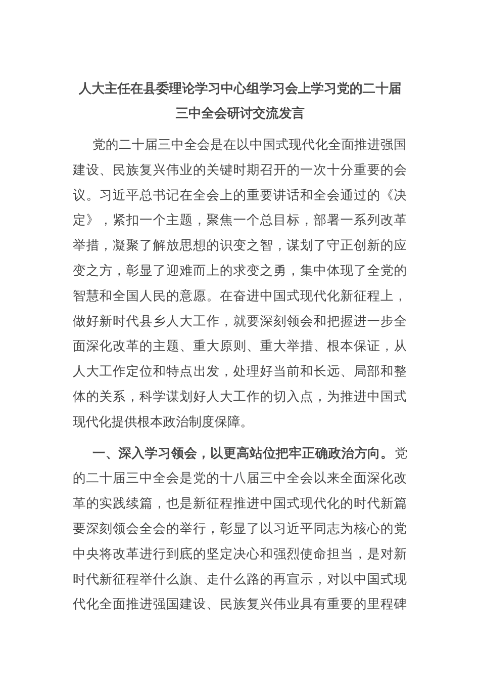 人大主任在县委理论学习中心组学习会上学习党的二十届三中全会研讨交流发言_第1页