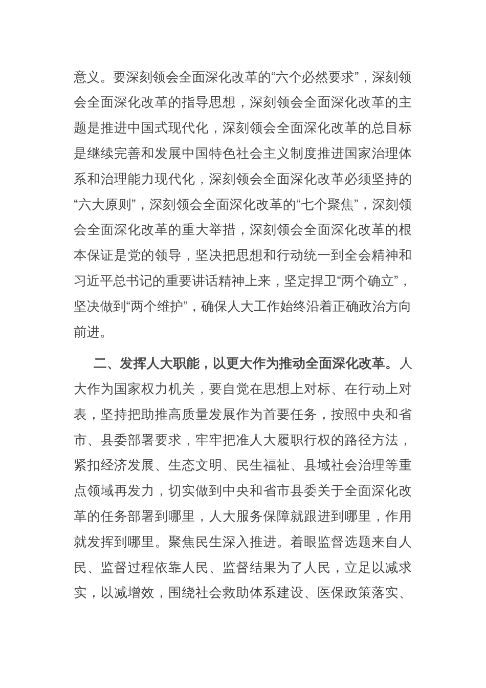 人大主任在县委理论学习中心组学习会上学习党的二十届三中全会研讨交流发言_第2页