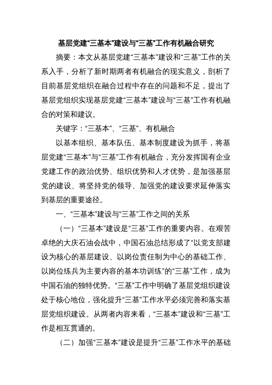 基层党建“三基本”建设与“三基”工作有机融合研究_第1页