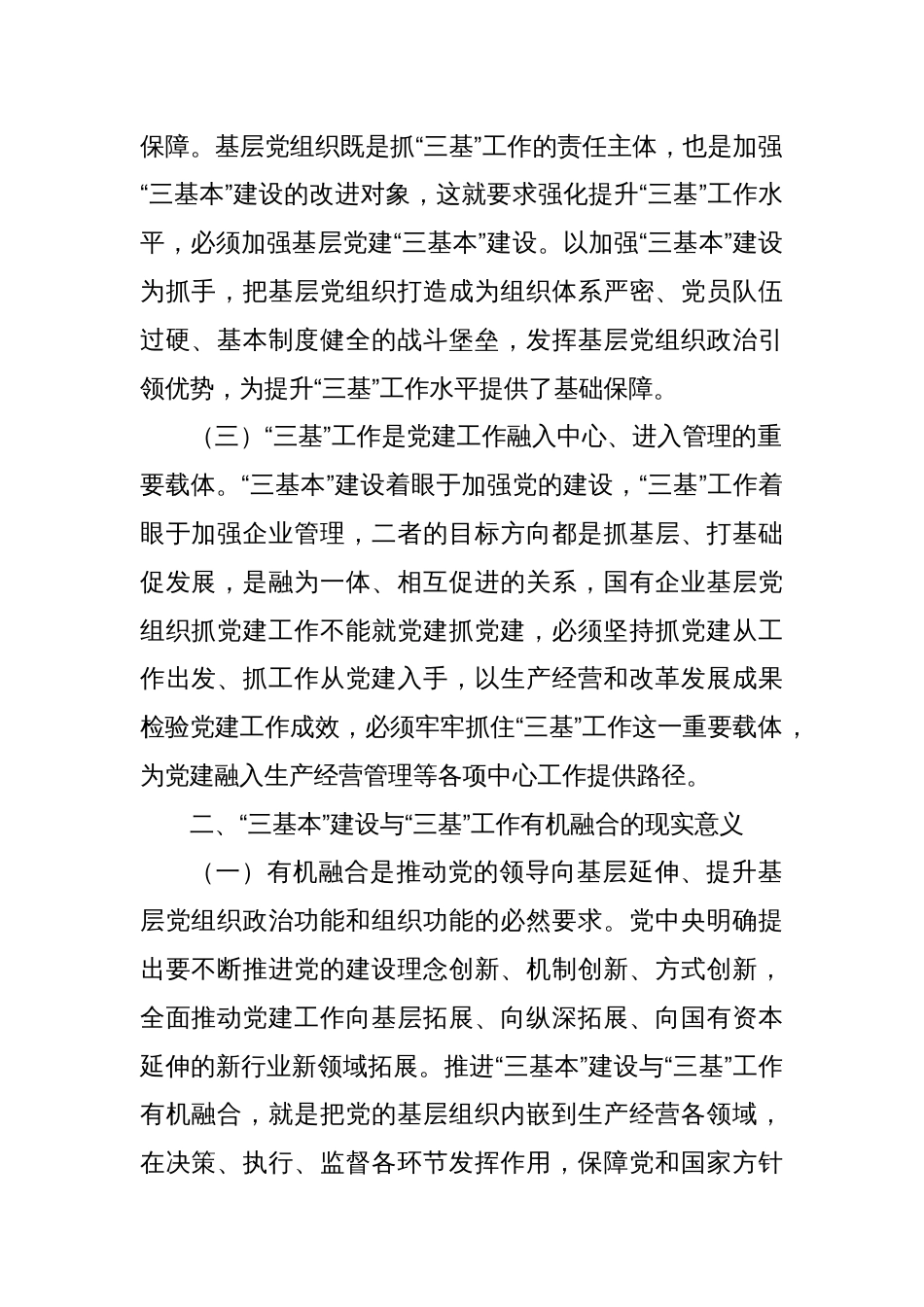 基层党建“三基本”建设与“三基”工作有机融合研究_第2页