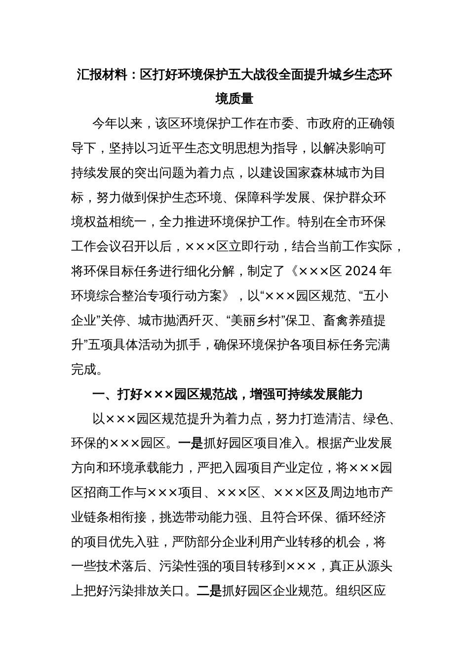 汇报材料：区打好环境保护五大战役全面提升城乡生态环境质量_第1页