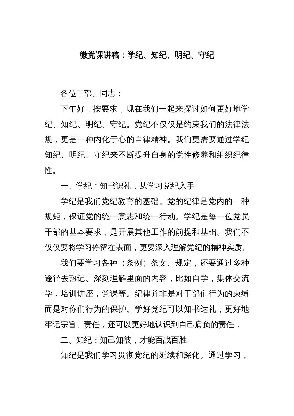 微党课讲稿：学纪、知纪、明纪、守纪_第1页