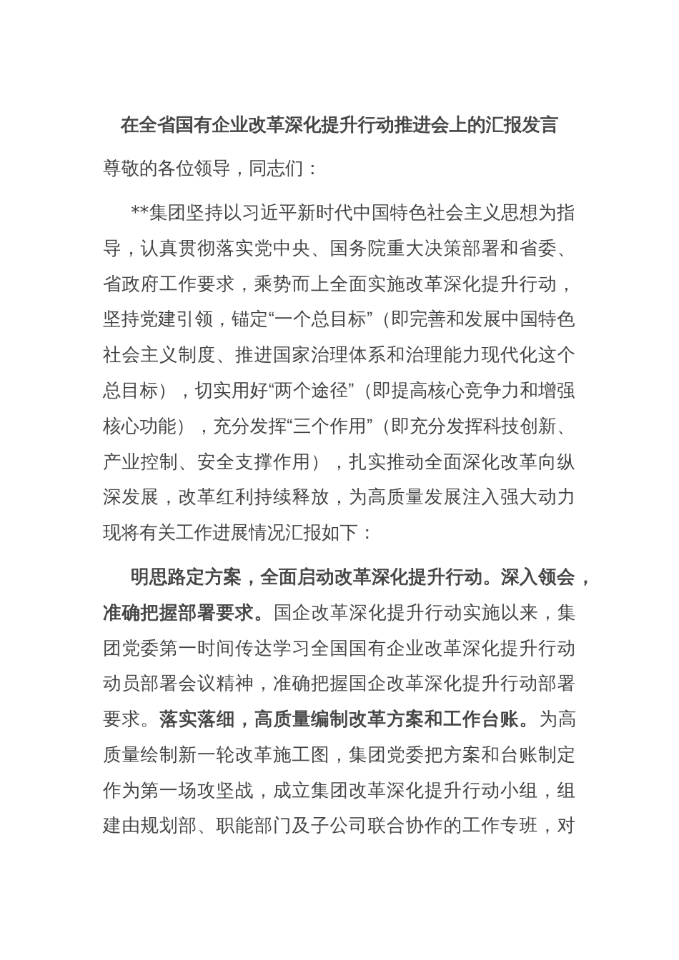 在全省国有企业改革深化提升行动推进会上的汇报发言_第1页