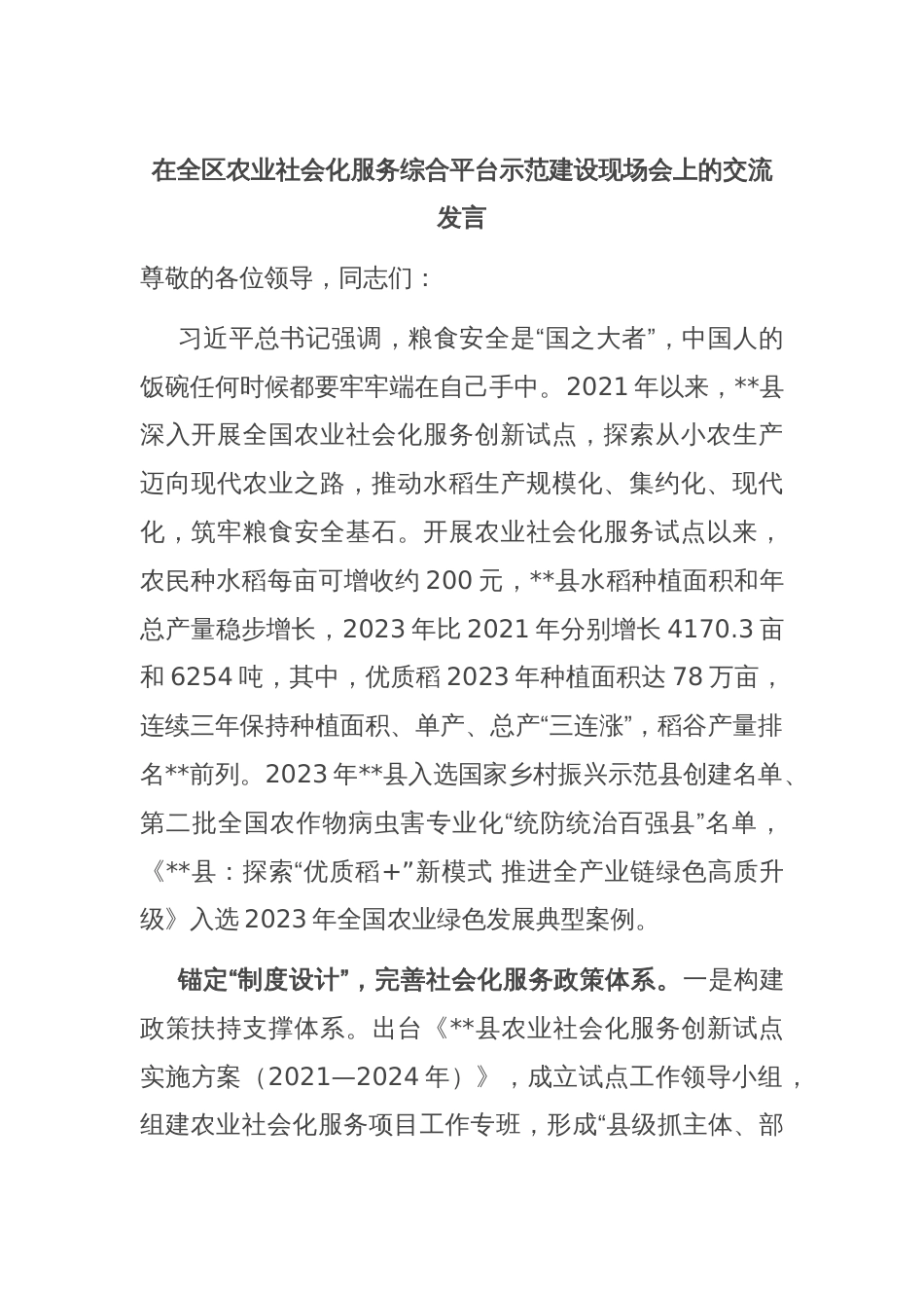 在全区农业社会化服务综合平台示范建设现场会上的交流发言_第1页