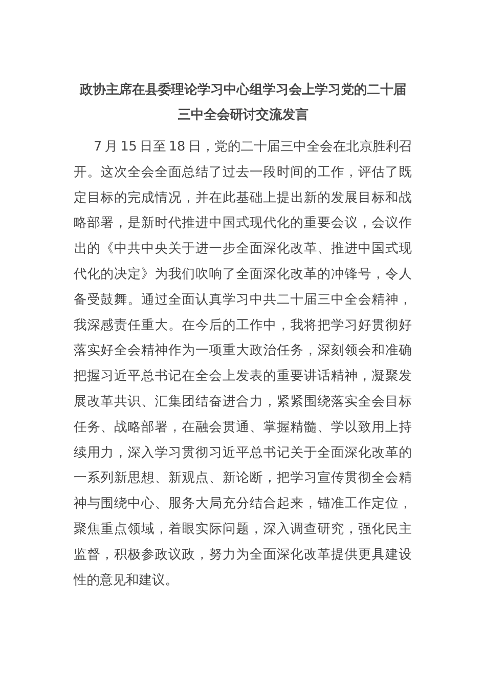 政协主席在县委理论学习中心组学习会上学习党的二十届三中全会研讨交流发言_第1页