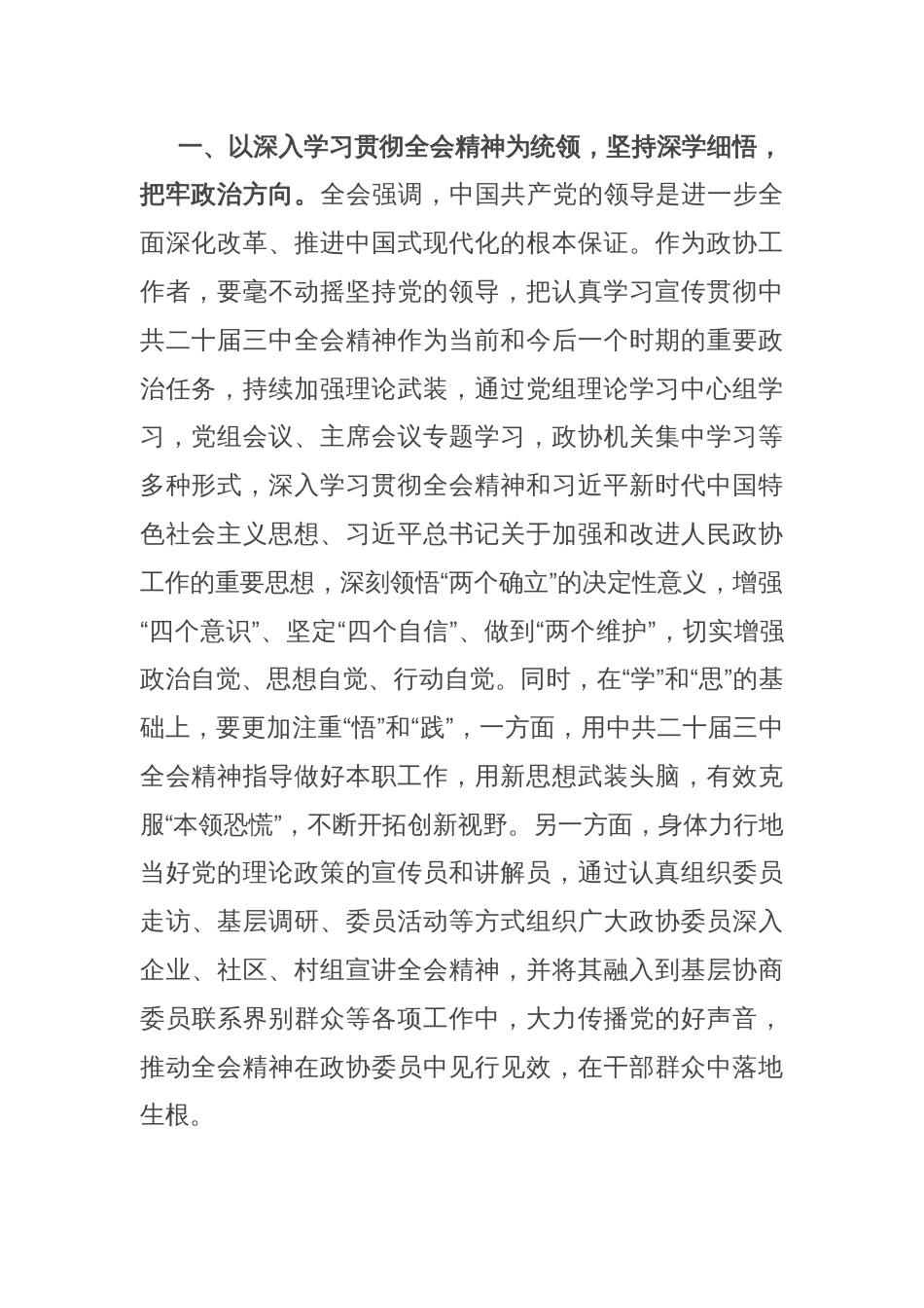 政协主席在县委理论学习中心组学习会上学习党的二十届三中全会研讨交流发言_第2页