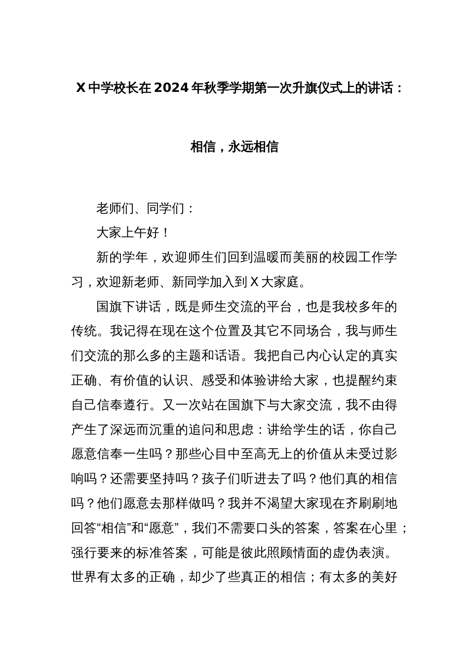 X中学校长在2024年秋季学期第一次升旗仪式上的讲话：相信，永远相信_第1页