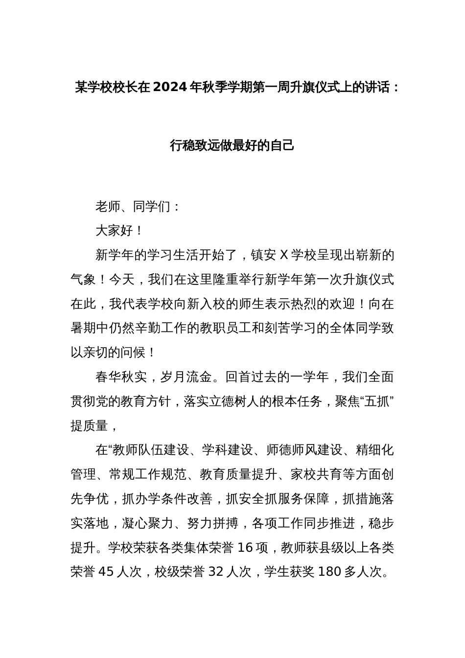 某学校校长在2024年秋季学期第一周升旗仪式上的讲话：行稳致远做最好的自己_第1页