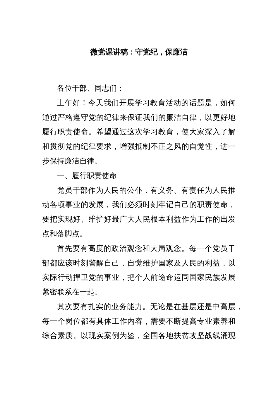 微党课讲稿：守党纪，保廉洁_第1页