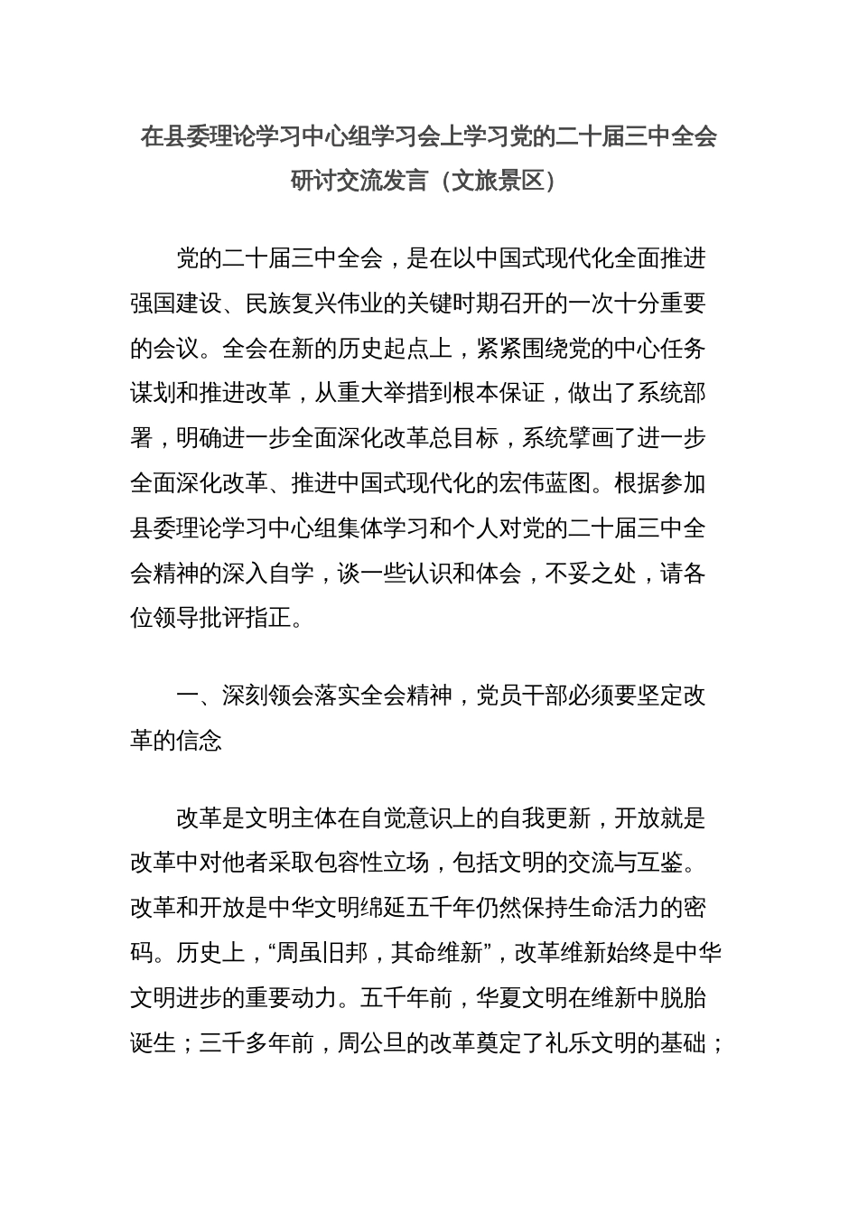 在县委理论学习中心组学习会上学习党的二十届三中全会研讨交流发言（文旅景区）_第1页
