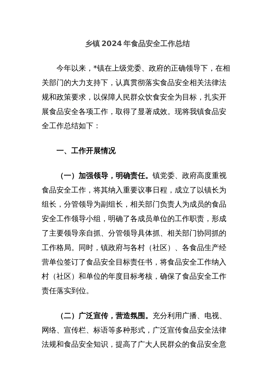 乡镇2024年食品安全工作总结_第1页