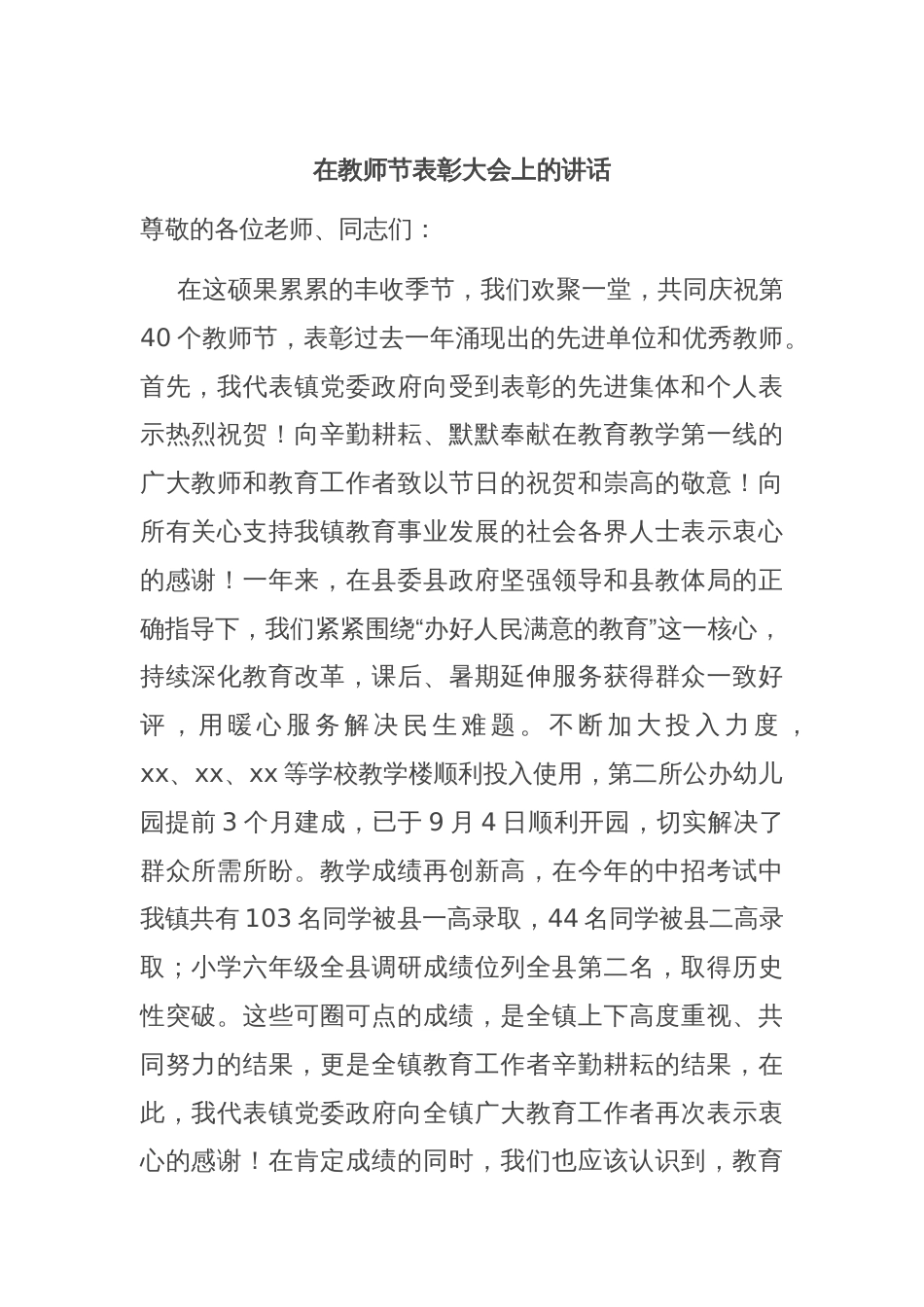 在教师节表彰大会上的讲话_第1页