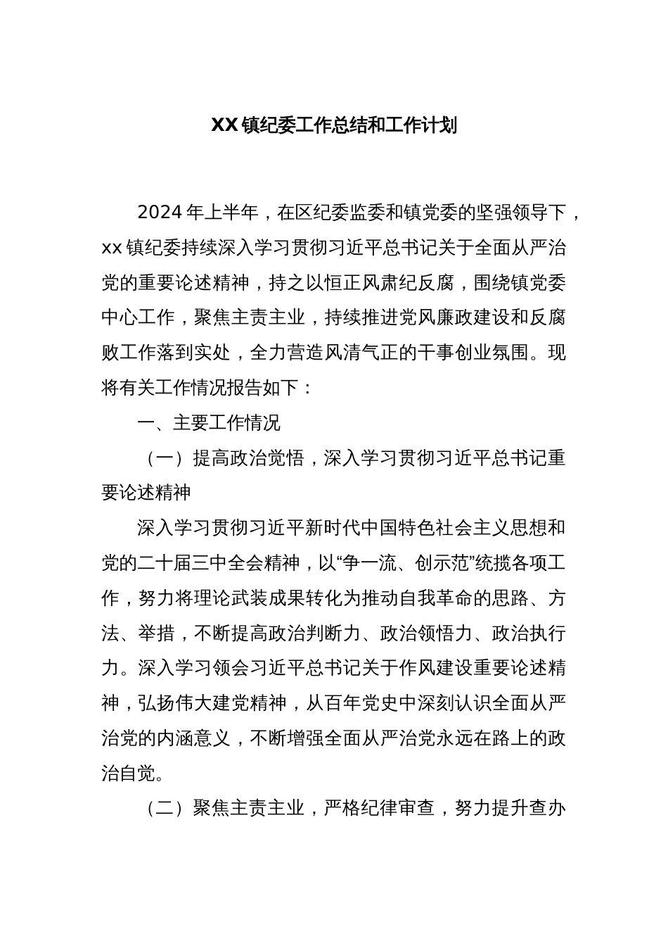 XX镇纪委工作总结和工作计划_第1页