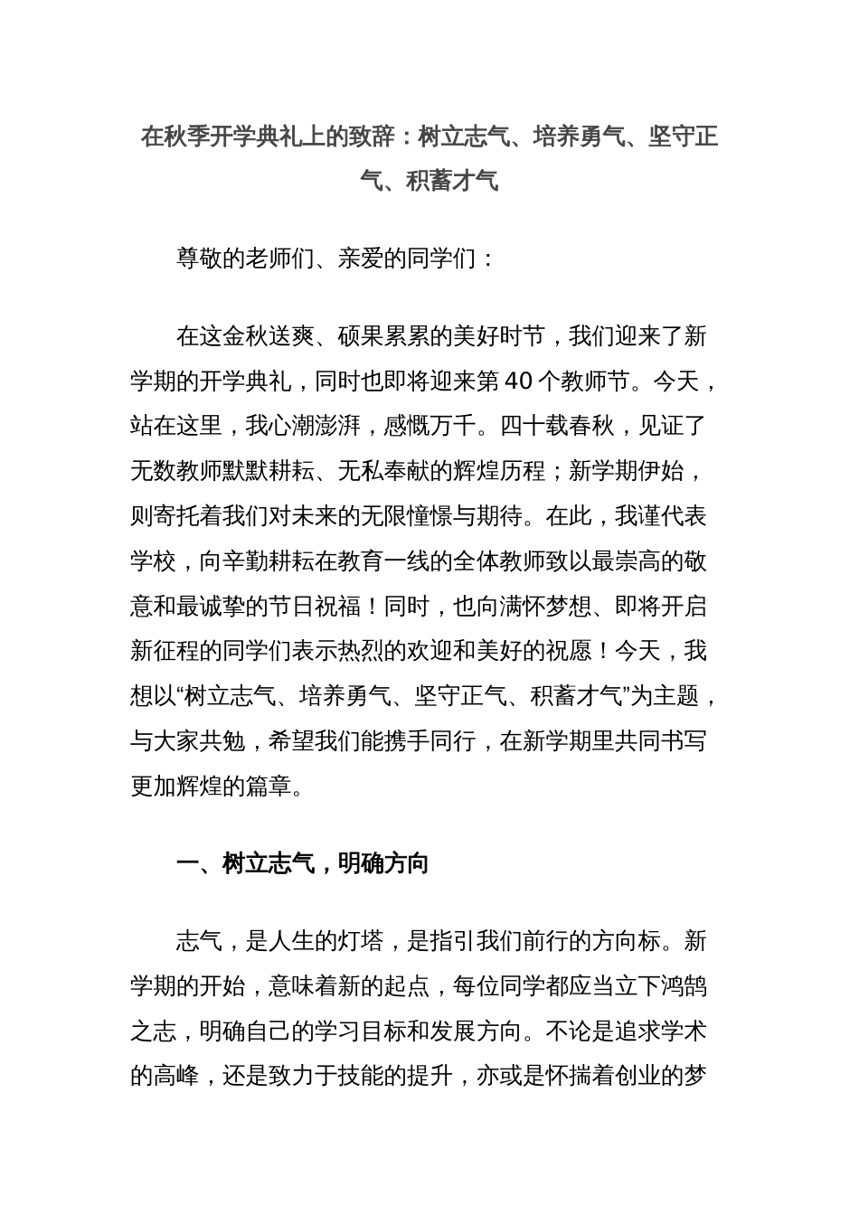 在秋季开学典礼上的致辞：树立志气、培养勇气、坚守正气、积蓄才气_第1页