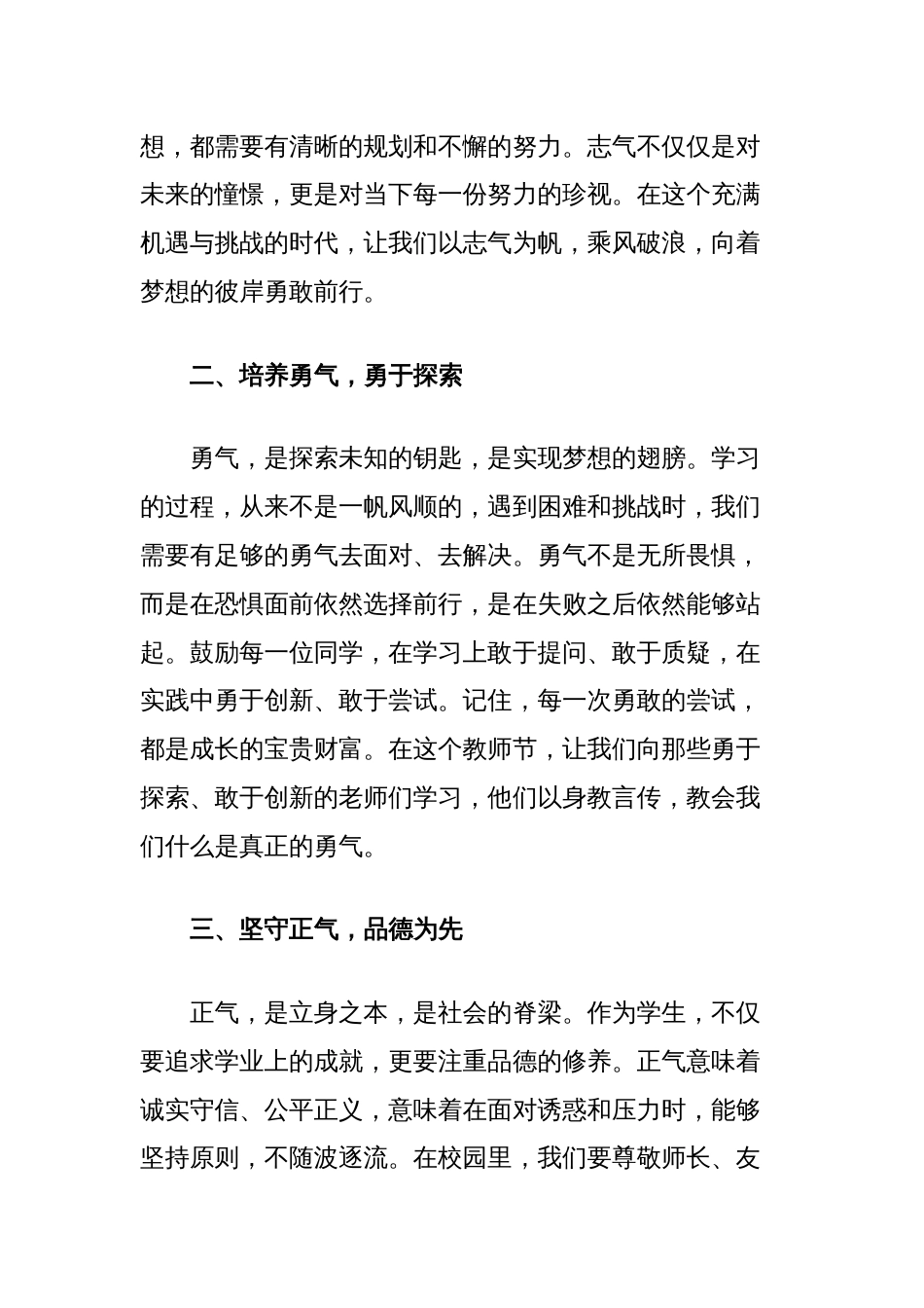 在秋季开学典礼上的致辞：树立志气、培养勇气、坚守正气、积蓄才气_第2页