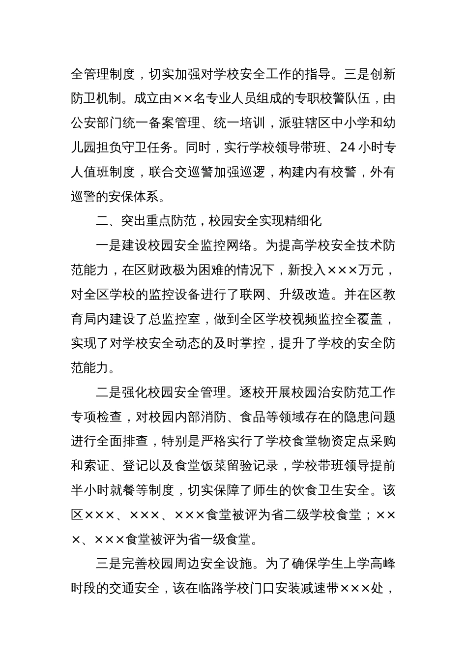 XX区“三化管理”构筑校园安全防护网_第2页