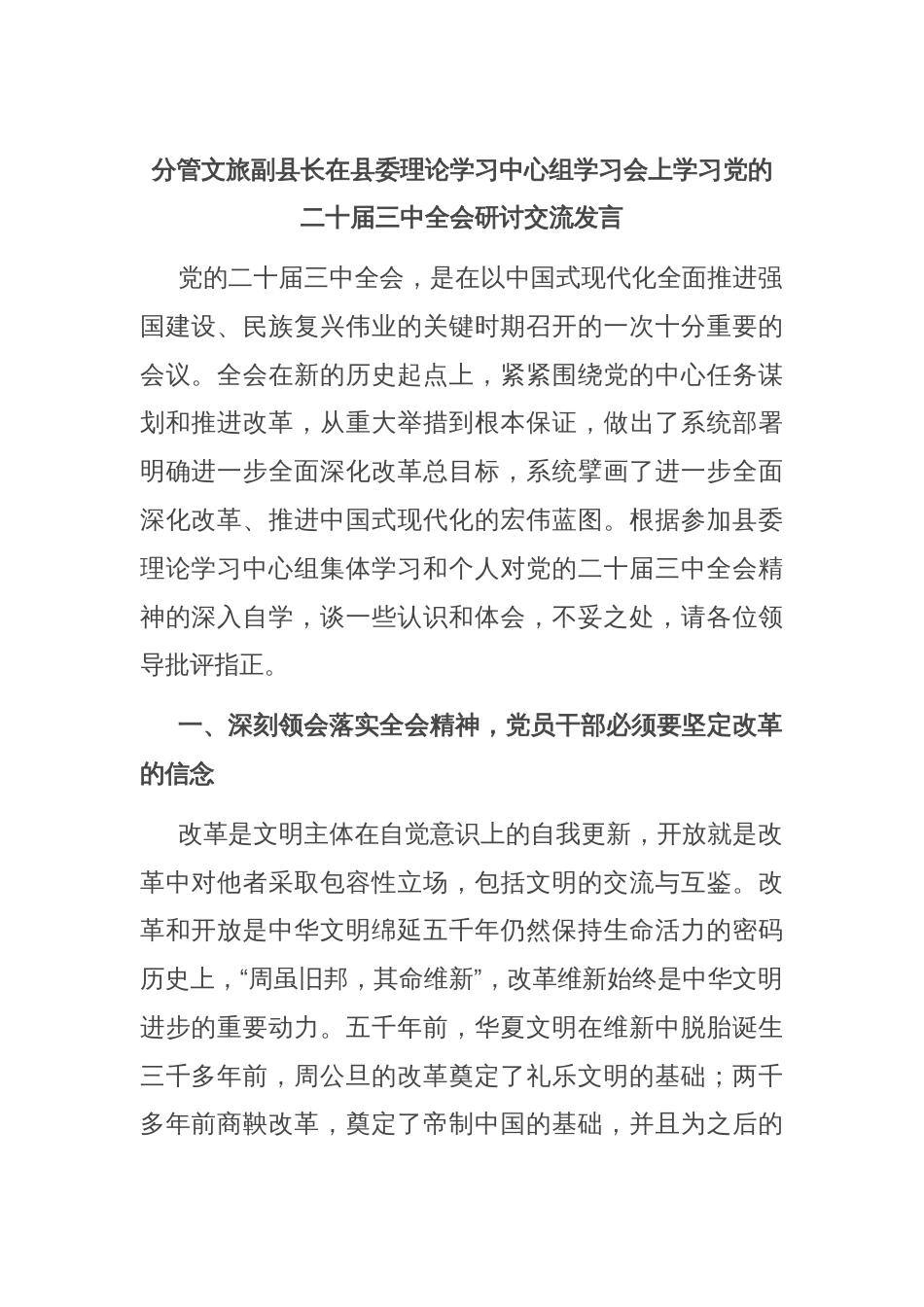 分管文旅副县长在县委理论学习中心组学习会上学习党的二十届三中全会研讨交流发言_第1页