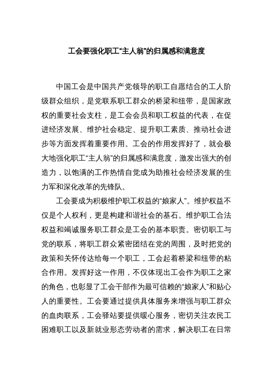 工会要强化职工“主人翁”的归属感和满意度_第1页