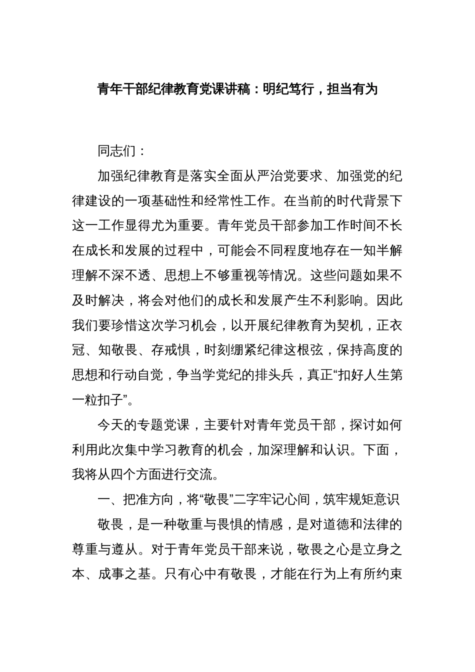 青年干部纪律教育党课讲稿：明纪笃行，担当有为._第1页