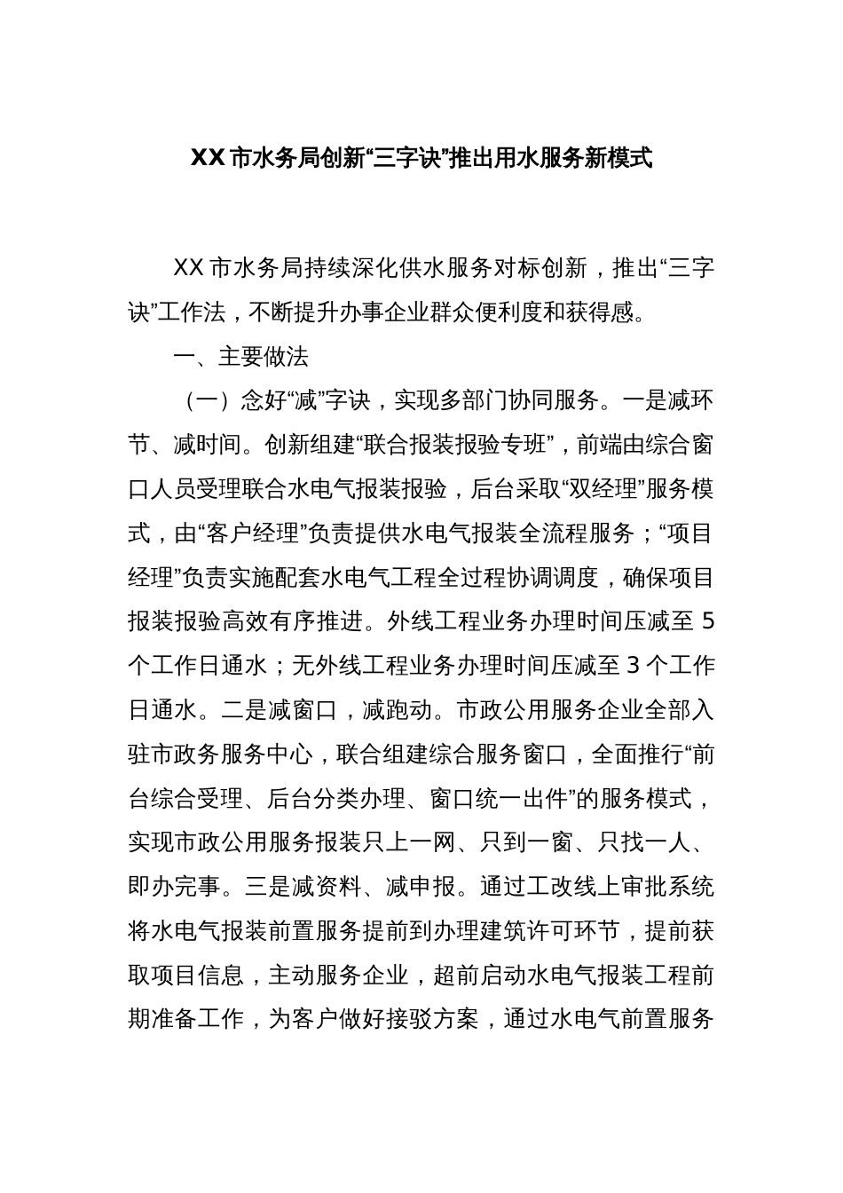 XX市水务局创新“三字诀”推出用水服务新模式_第1页