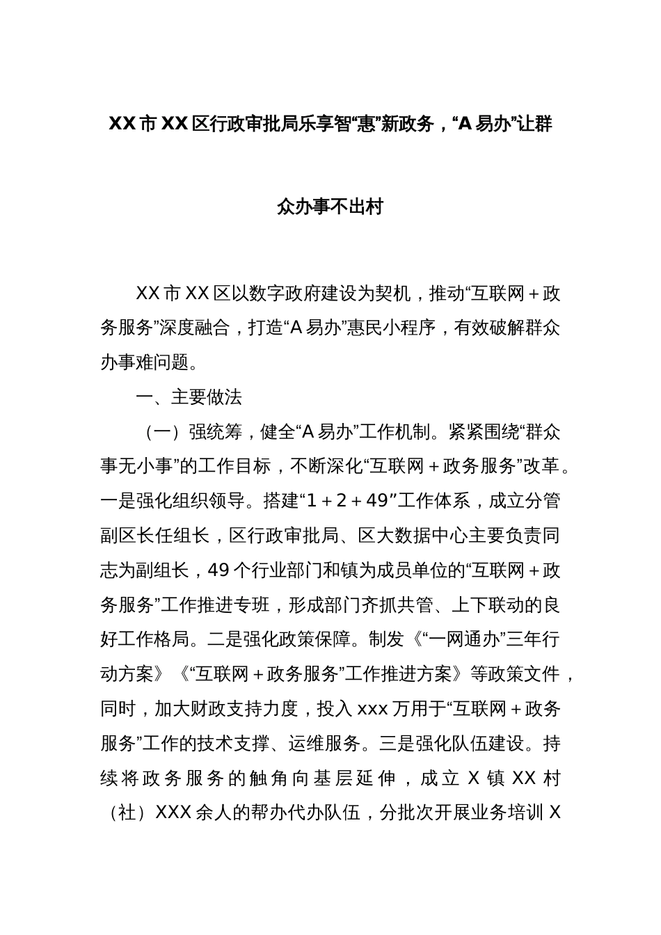 XX市XX区行政审批局乐享智“惠”新政务，“A易办”让群众办事不出村_第1页