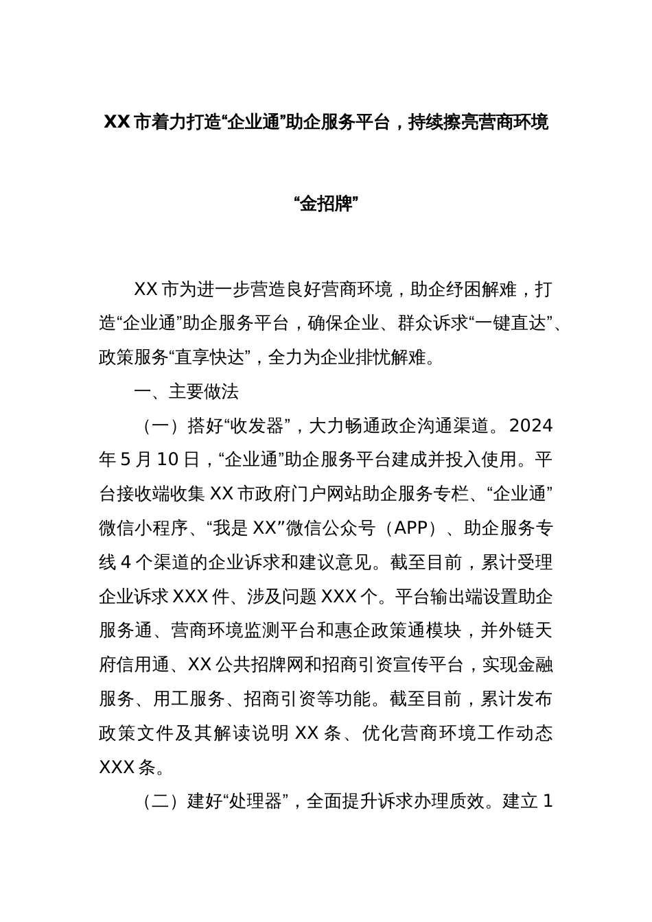 XX市着力打造“企业通”助企服务平台，持续擦亮营商环境“金招牌”_第1页