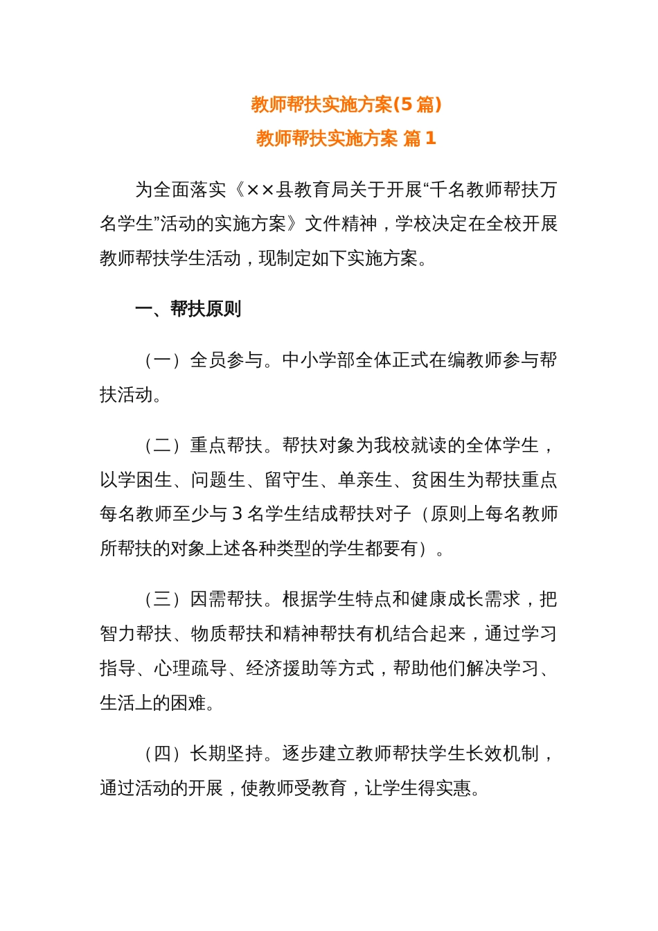 (5篇)教师帮扶实施方案_第1页