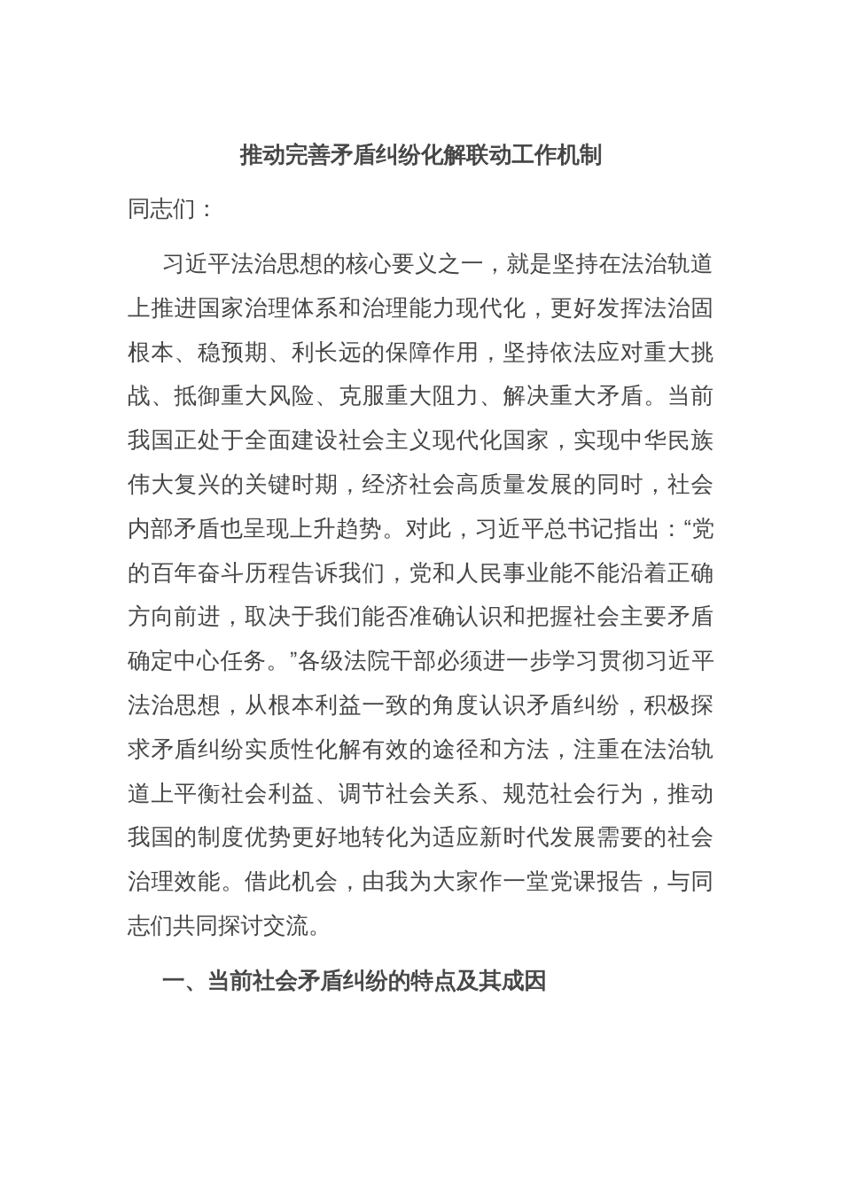 推动完善矛盾纠纷化解联动工作机制_第1页