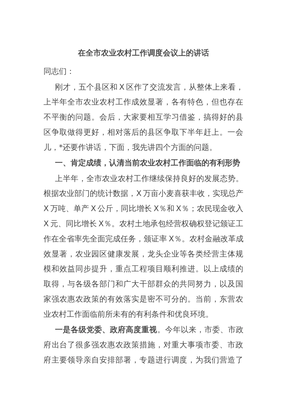 在全市农业农村工作调度会议上的讲话_第1页