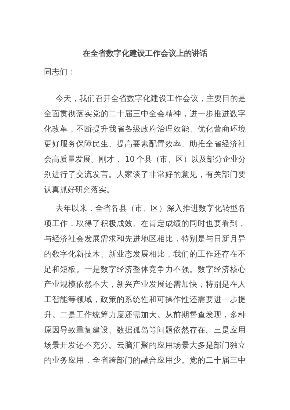 在全省数字化建设工作会议上的讲话_第1页