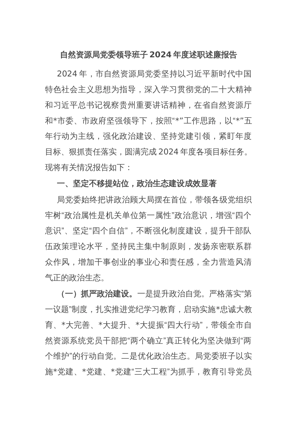 自然资源局党委领导班子2024年度述职述廉报告_第1页