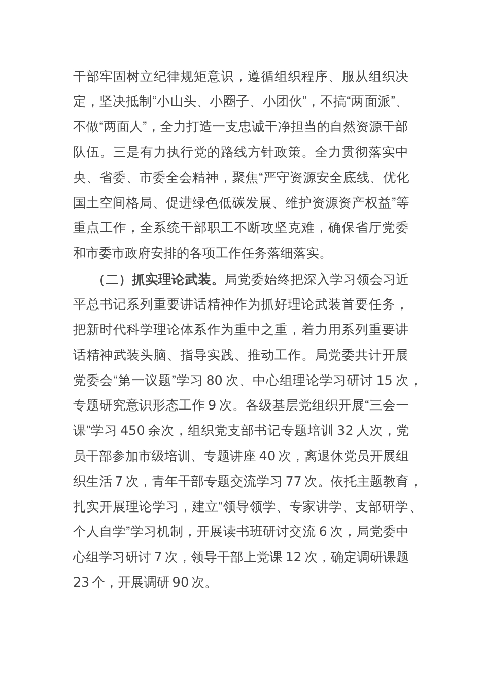 自然资源局党委领导班子2024年度述职述廉报告_第2页