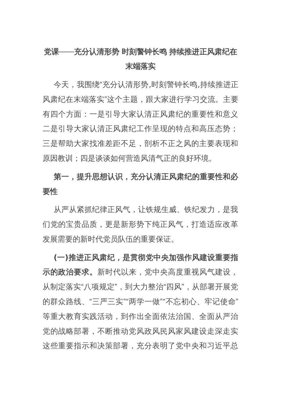 党课——充分认清形势 时刻警钟长鸣 持续推进正风肃纪在末端落实_第1页