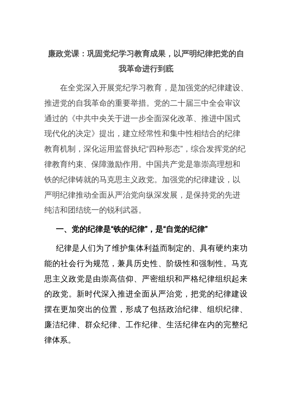 廉政党课：巩固党纪学习教育成果，以严明纪律把党的自我革命进行到底_第1页