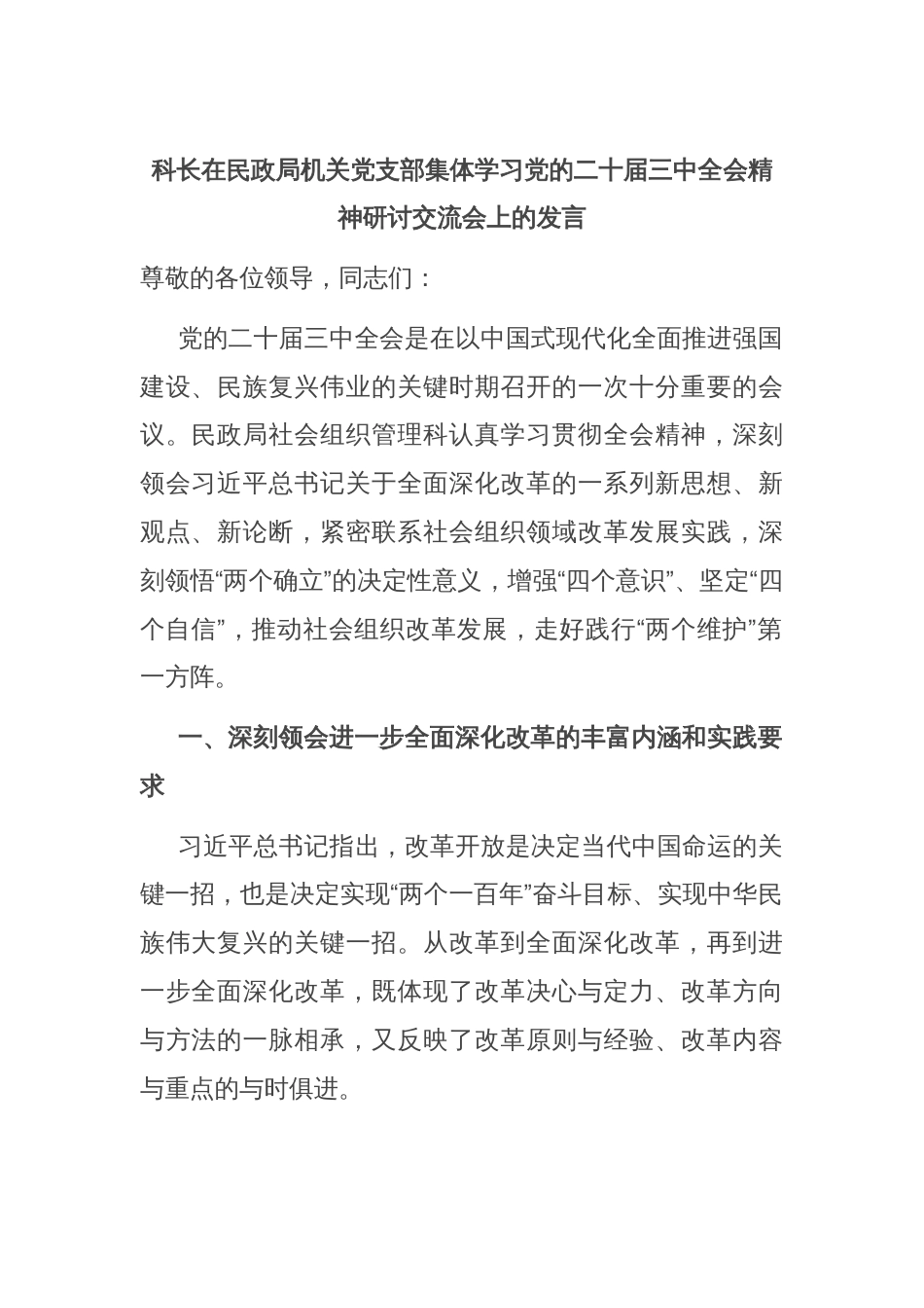 科长在民政局机关党支部集体学习党的二十届三中全会精神研讨交流会上的发言_第1页