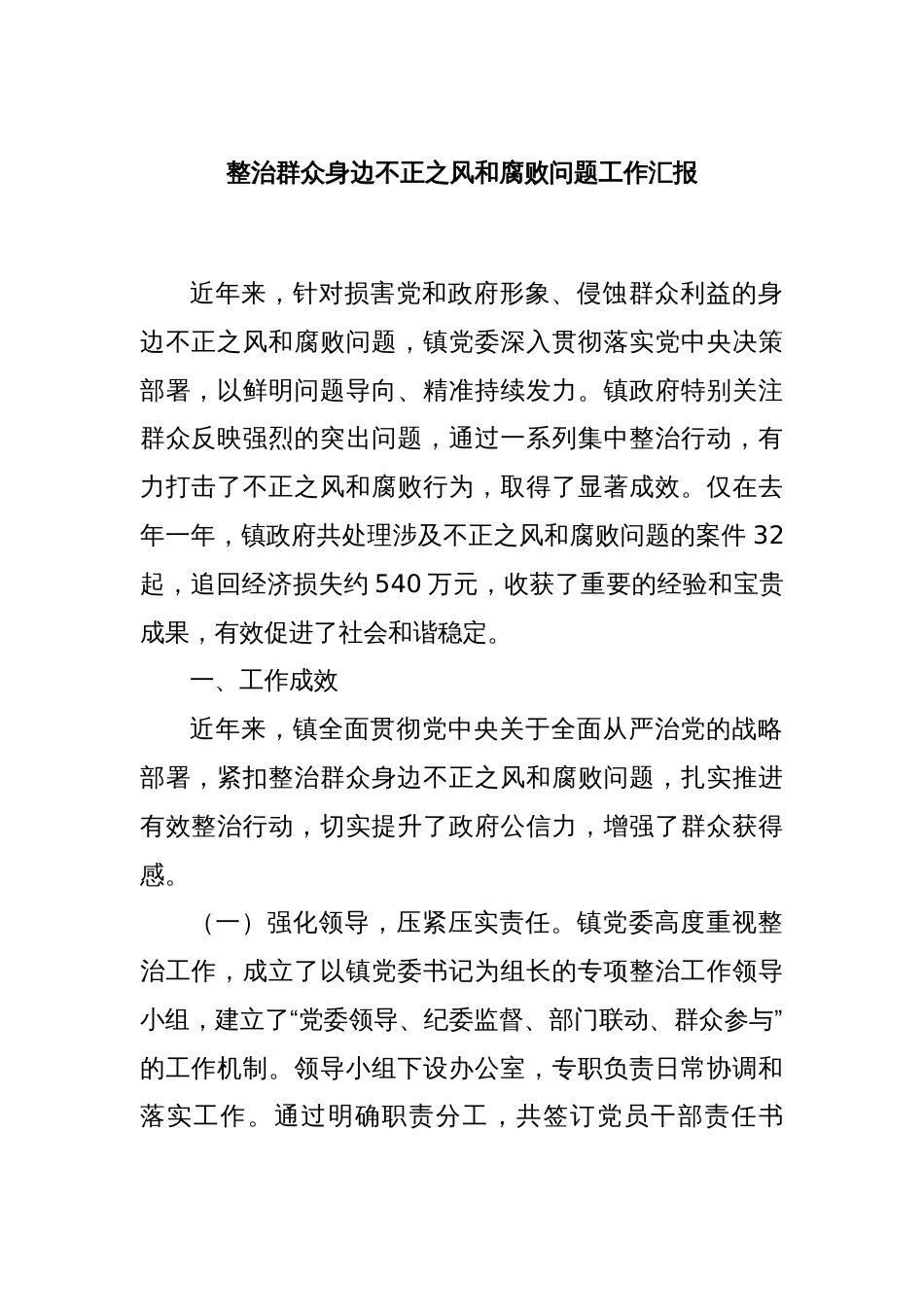 整治群众身边不正之风和腐败问题工作汇报_第1页