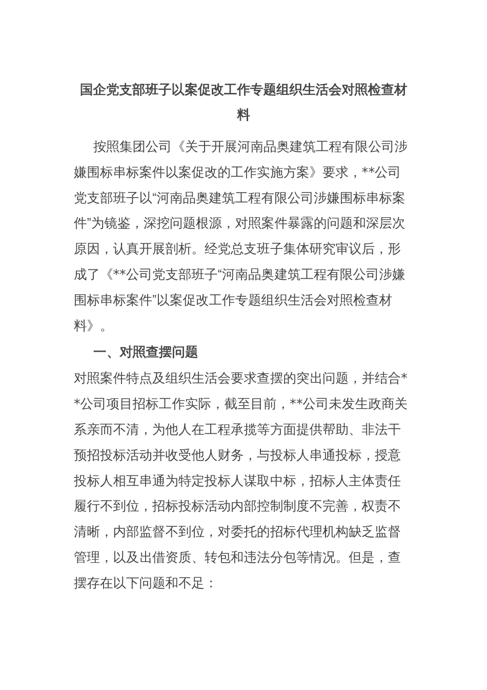 国企党支部班子以案促改工作专题组织生活会对照检查材料_第1页