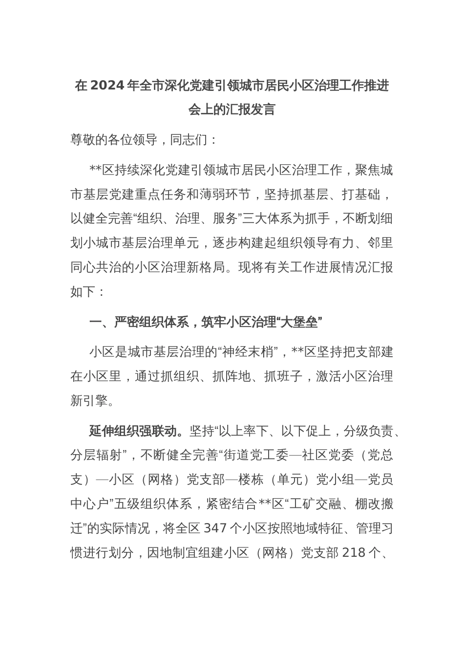 在2024年全市深化党建引领城市居民小区治理工作推进会上的汇报发言_第1页