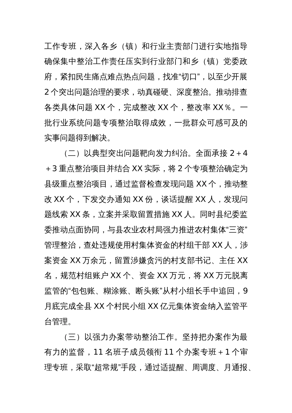 X县群众身边不正之风和腐败问题集中整治工作情况汇报_第2页