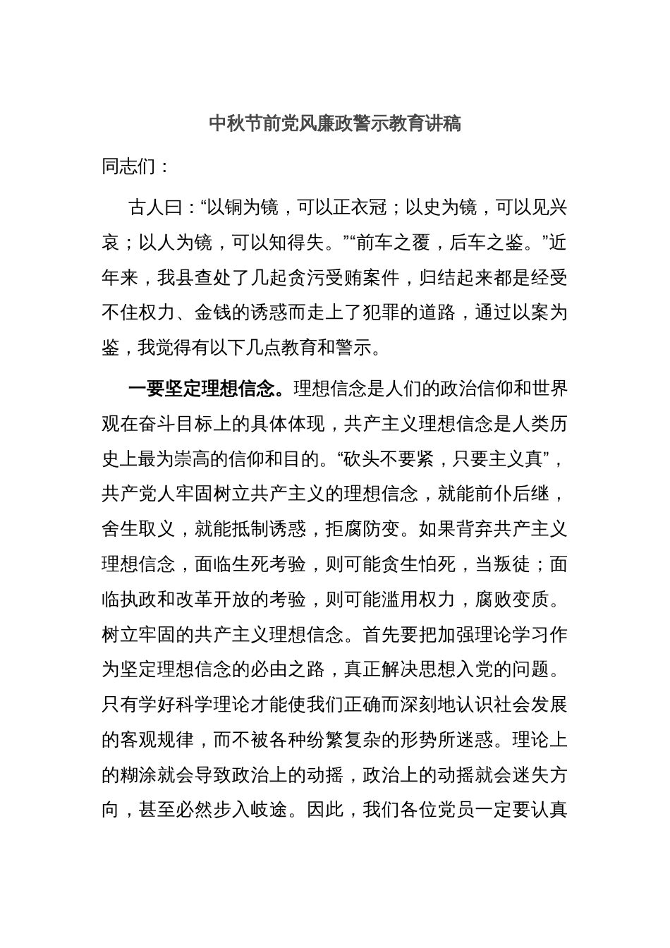 中秋节前党风廉政警示教育讲稿_第1页