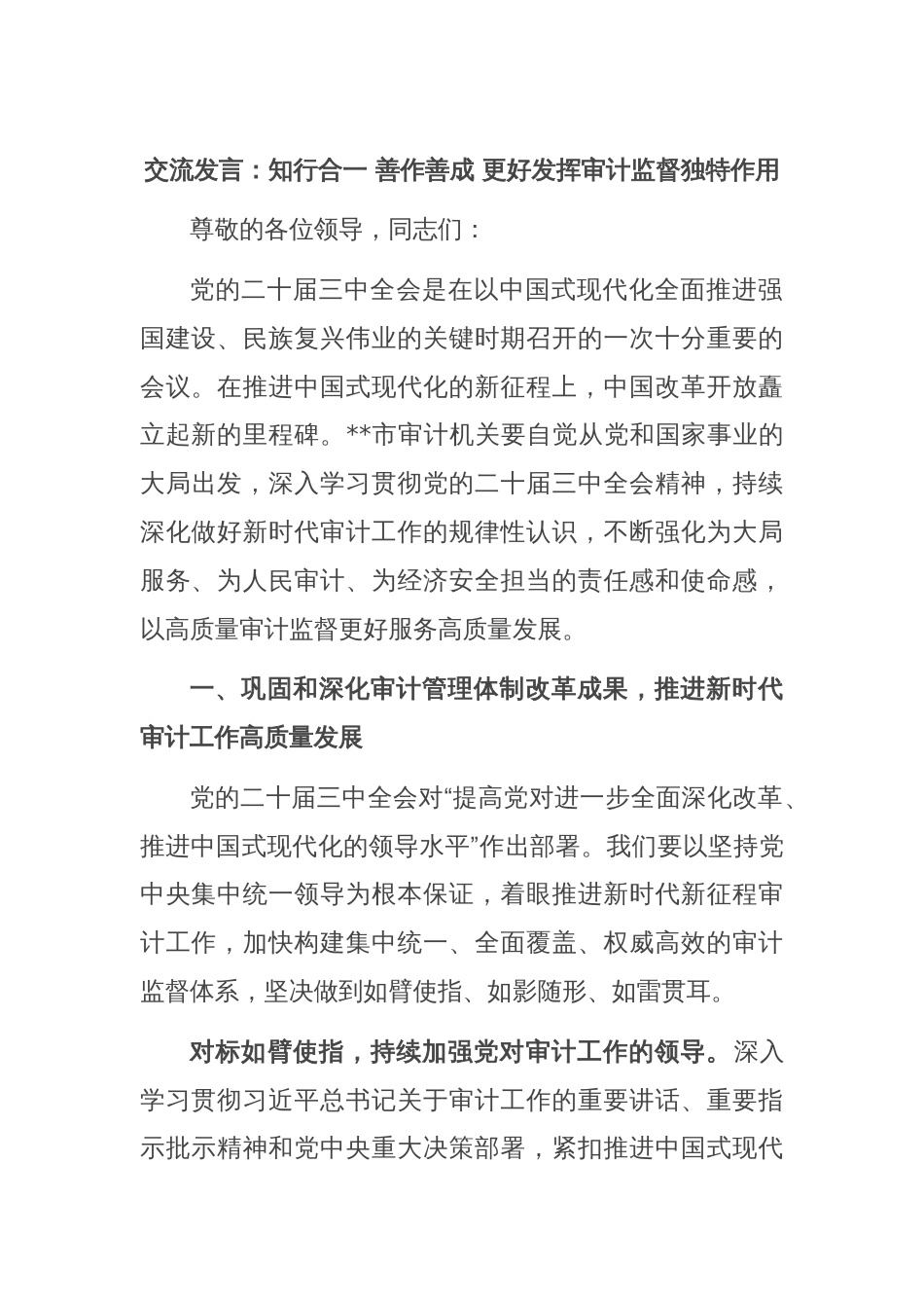 交流发言：知行合一 善作善成 更好发挥审计监督独特作用_第1页