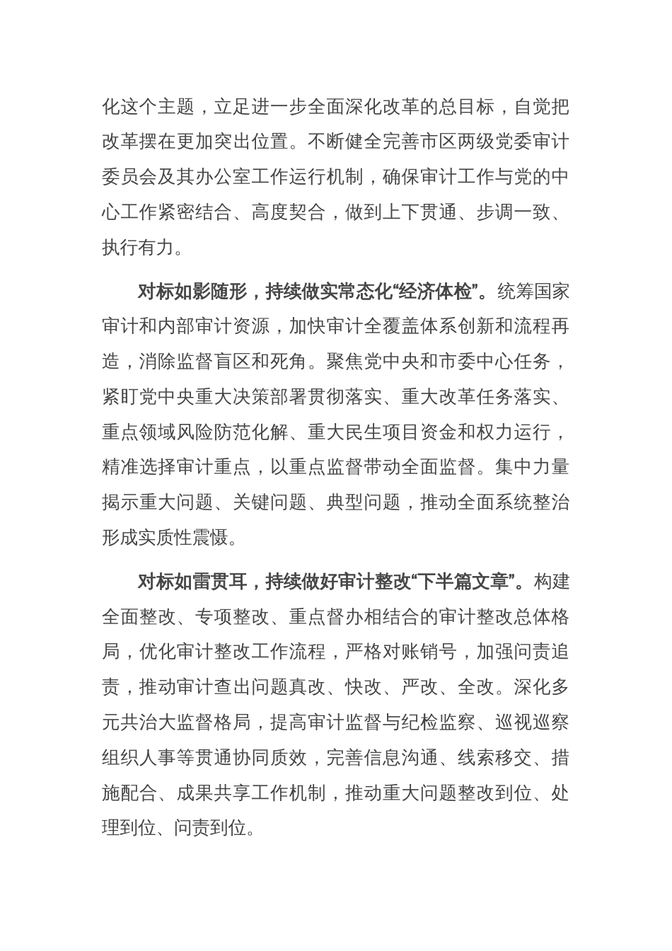 交流发言：知行合一 善作善成 更好发挥审计监督独特作用_第2页