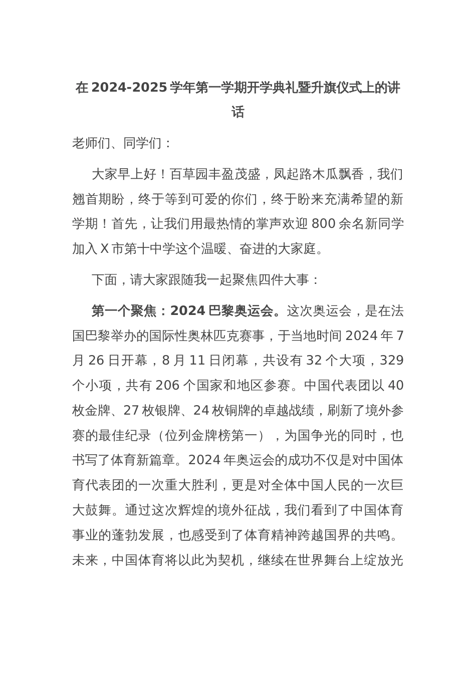 在2024-2025学年第一学期开学典礼暨升旗仪式上的讲话_第1页