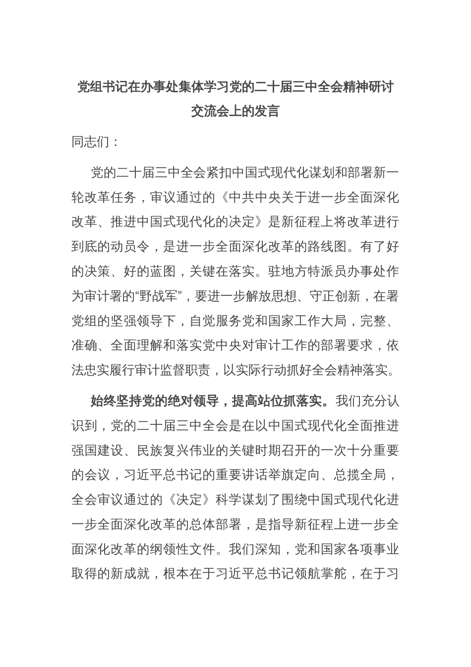 党组书记在办事处集体学习党的二十届三中全会精神研讨交流会上的发言_第1页