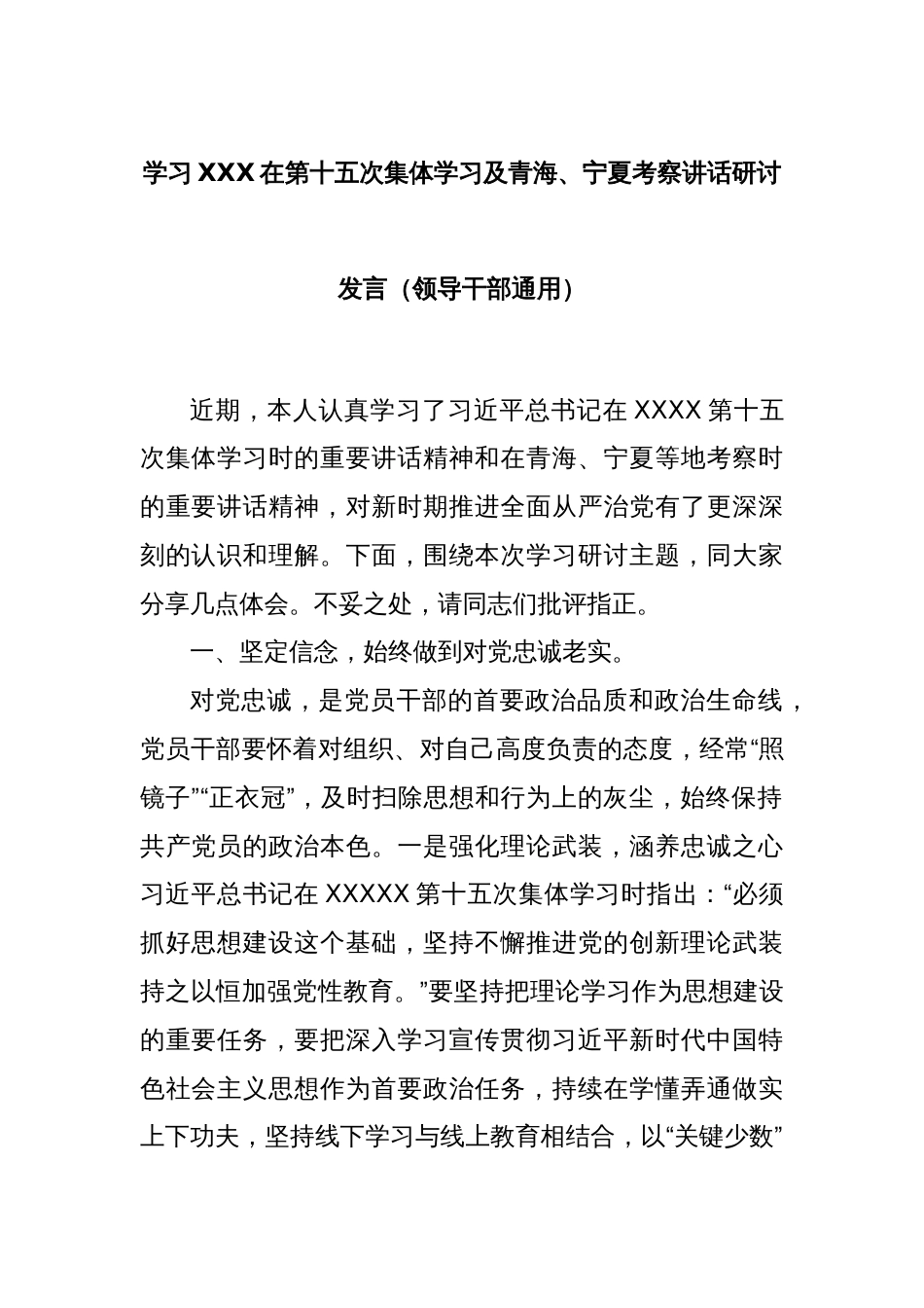 学习XXX在第十五次集体学习及青海、宁夏考察讲话研讨发言（领导干部通用）_第1页