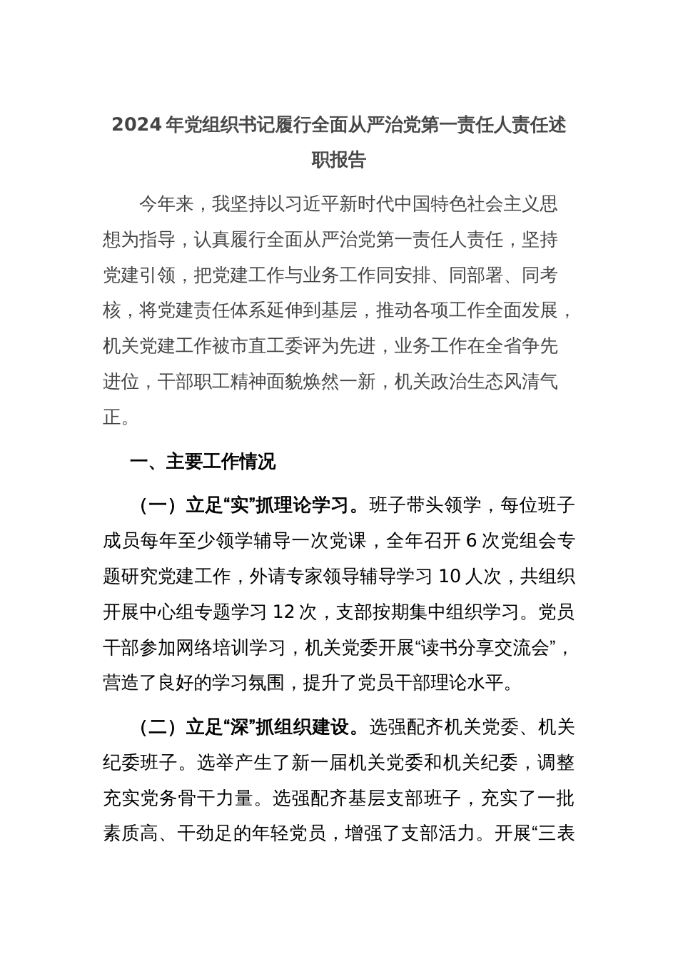 2024年党组织书记履行全面从严治党第一责任人责任述职报告_第1页