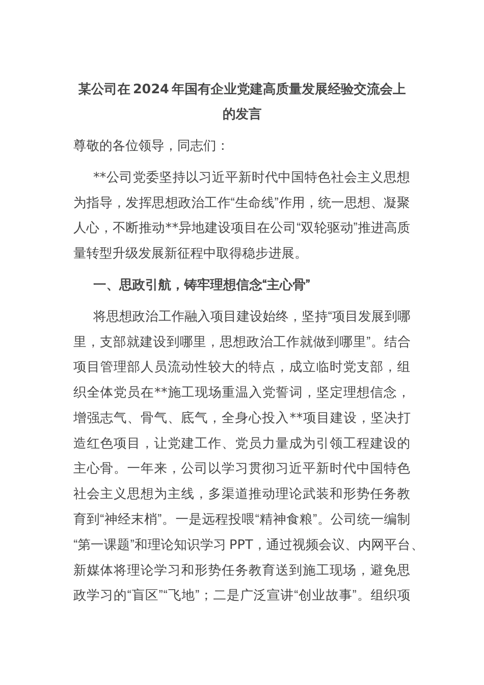 某公司在2024年国有企业党建高质量发展经验交流会上的发言_第1页