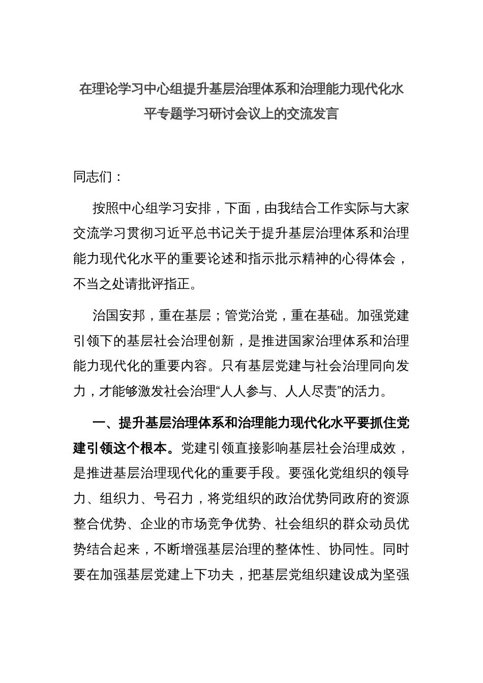 在理论学习中心组提升基层治理体系和治理能力现代化水平专题学习研讨会议上的交流发言_第1页
