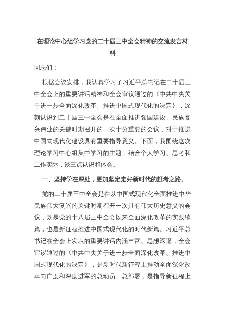 在理论中心组学习党的二十届三中全会精神的交流发言材料_第1页